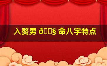 入赘男 🐧 命八字特点